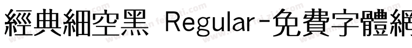 经典细空黑 Regular字体转换